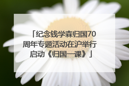 纪念钱学森归国70周年专题活动在沪举行 启动《归国一课》