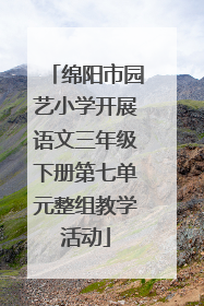 绵阳市园艺小学开展语文三年级下册第七单元整组教学活动