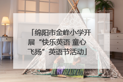 绵阳市金峰小学开展“快乐英语 童心飞扬”英语节活动