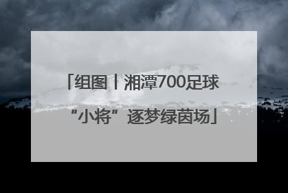 组图丨湘潭700足球“小将”逐梦绿茵场