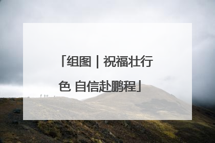 组图｜祝福壮行色 自信赴鹏程
