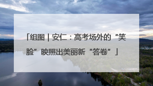 组图｜安仁：高考场外的“笑脸”映照出美丽新“答卷”