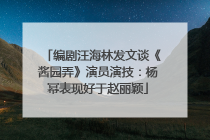 编剧汪海林发文谈《酱园弄》演员演技：杨幂表现好于赵丽颖