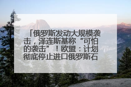 俄罗斯发动大规模袭击，泽连斯基称“可怕的袭击”！欧盟：计划彻底停止进口俄罗斯石油！油价飙涨