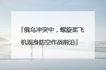俄乌冲突中，螺旋桨飞机现身防空作战前沿