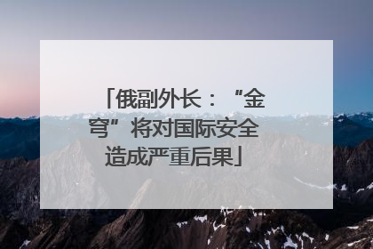 俄副外长：“金穹”将对国际安全造成严重后果