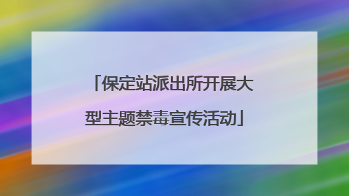 保定站派出所开展大型主题禁毒宣传活动