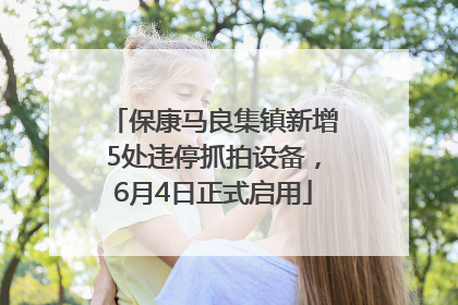 保康马良集镇新增5处违停抓拍设备，6月4日正式启用