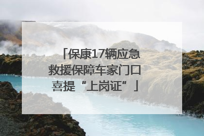 保康17辆应急救援保障车家门口喜提“上岗证”