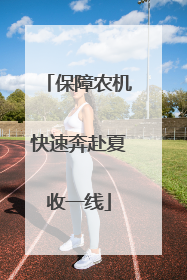 保障农机快速奔赴夏收一线