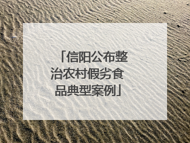 信阳公布整治农村假劣食品典型案例