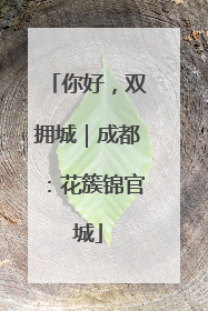 你好，双拥城｜成都：花簇锦官城