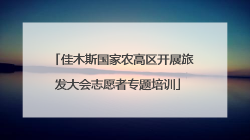 佳木斯国家农高区开展旅发大会志愿者专题培训