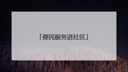 便民服务进社区