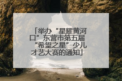 举办“星耀黄河口”东营市第五届“希望之星”少儿才艺大赛的通知