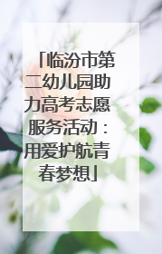 临汾市第二幼儿园助力高考志愿服务活动：用爱护航青春梦想