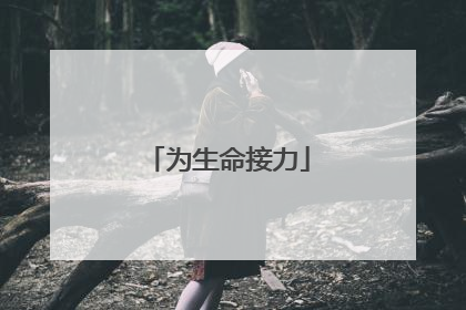 为生命接力