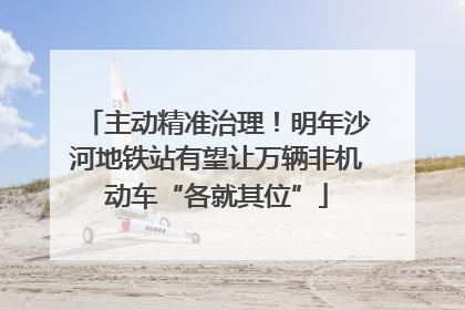 主动精准治理！明年沙河地铁站有望让万辆非机动车“各就其位”