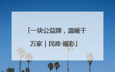 一块公益牌，温暖千万家｜民政·福彩