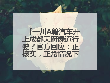 一川A籍汽车开上成都天府绿道行驶？官方回应：正核实，正常情况下机动车禁行