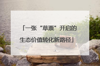 一张“草票”开启的生态价值转化新路径