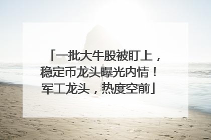一批大牛股被盯上，稳定币龙头曝光内情！军工龙头，热度空前
