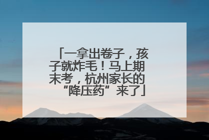一拿出卷子，孩子就炸毛！马上期末考，杭州家长的“降压药”来了