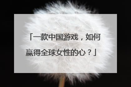 一款中国游戏，如何赢得全球女性的心？