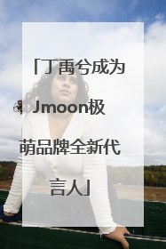 丁禹兮成为Jmoon极萌品牌全新代言人