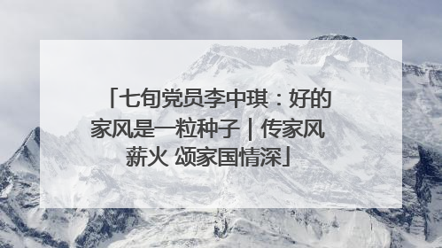 七旬党员李中琪：好的家风是一粒种子｜传家风薪火 颂家国情深
