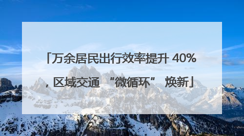 万余居民出行效率提升 40%，区域交通 “微循环” 焕新