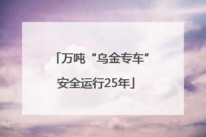 万吨“乌金专车”安全运行25年