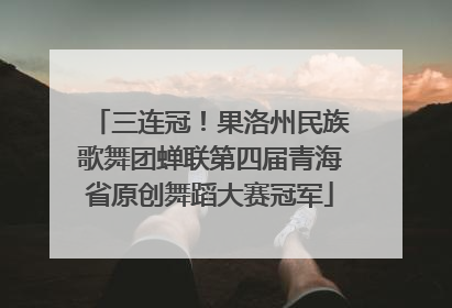 三连冠！果洛州民族歌舞团蝉联第四届青海省原创舞蹈大赛冠军