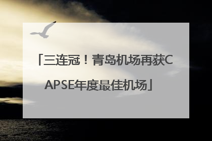 三连冠！青岛机场再获CAPSE年度最佳机场
