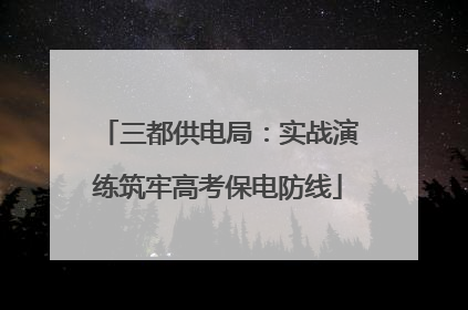三都供电局：实战演练筑牢高考保电防线