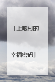 上畈村的幸福密码