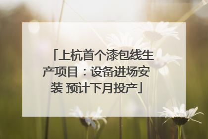 上杭首个漆包线生产项目：设备进场安装 预计下月投产