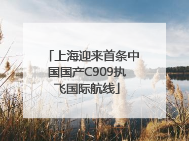 上海迎来首条中国国产C909执飞国际航线