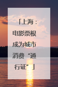 上海：电影票根成为城市消费“通行证”