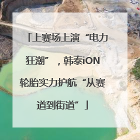 上赛场上演“电力狂潮”，韩泰iON轮胎实力护航“从赛道到街道”