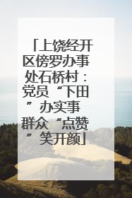 上饶经开区傍罗办事处石桥村：党员“下田”办实事 群众“点赞”笑开颜