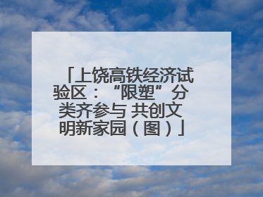 上饶高铁经济试验区：“限塑”分类齐参与 共创文明新家园（图）