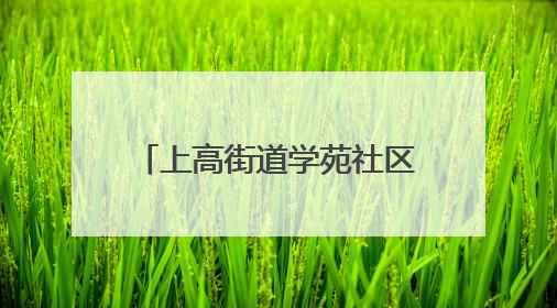 上高街道学苑社区举办“银龄心向党，红歌送华章”七一文艺汇演活动