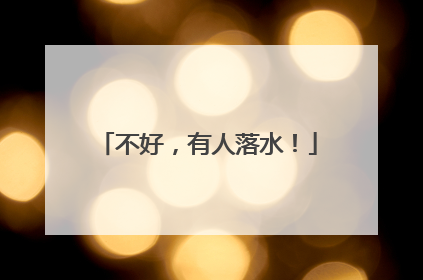 不好，有人落水！