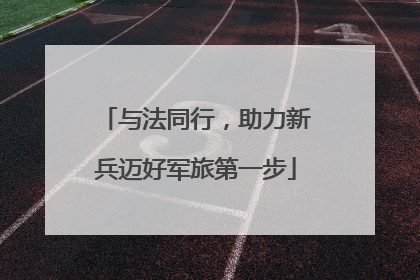 与法同行，助力新兵迈好军旅第一步