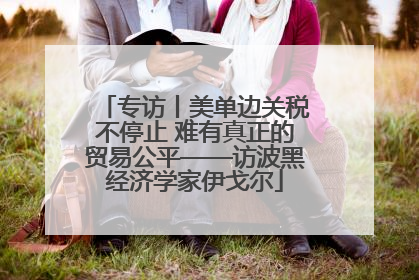 专访丨美单边关税不停止 难有真正的贸易公平——访波黑经济学家伊戈尔