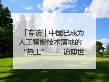 专访｜中国已成为人工智能技术落地的“热土”——访博世集团董事会主席斯特凡·哈通