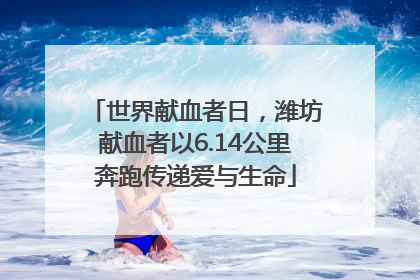 世界献血者日，潍坊献血者以6.14公里奔跑传递爱与生命