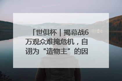 世俱杯｜揭幕战6万观众难掩危机，自诩为“造物主”的因凡蒂诺野心过剩