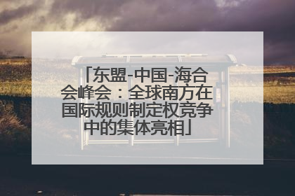 东盟-中国-海合会峰会：全球南方在国际规则制定权竞争中的集体亮相